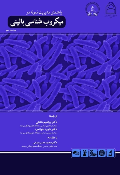 راهنمای مدیریت نمونه در میکروب شناسی بالینی
